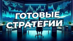 Рекомендации готовых стратегий Active Trading Club. Long Vertical Call Spread и Vertical Put Spread.