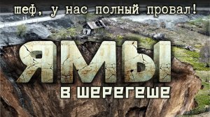 Гигантские провалы Шерегеша - эксклюзивные подробности