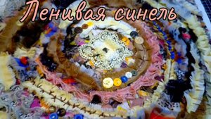 Ленивая "СИНЕЛЬ" Снова эксперимент!💥