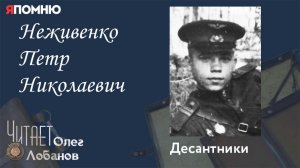Неживенко Петр Николаевич. Проект "Я помню" Артема Драбкина. Десантники.