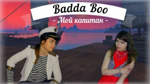 Badda Boo - Мой капитан cover