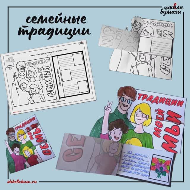 семейные традиции - интерактивная поделка