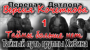 Перевал Дятлова. Тайный путь группы Хибина