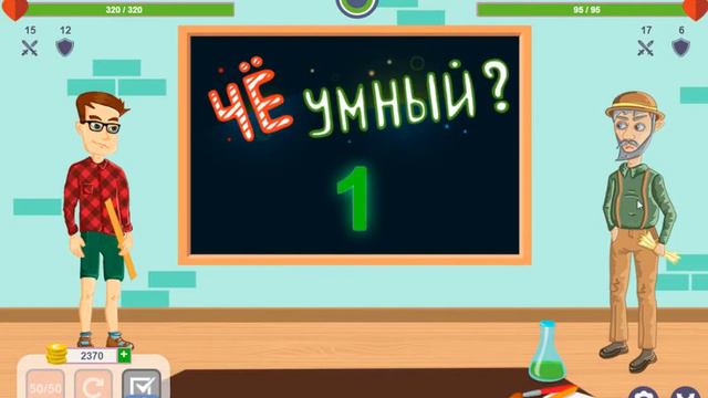 Чё умный?. #2. Прошёл первый уровень.