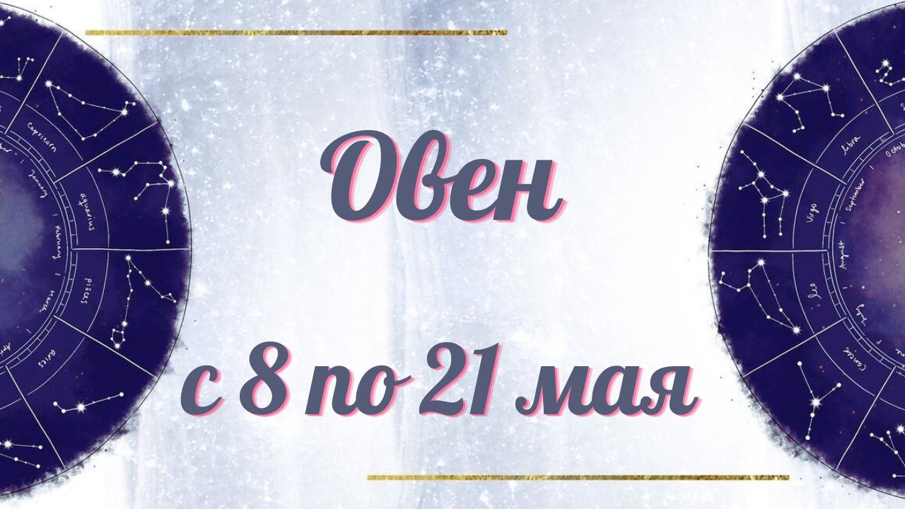 ОВЕН ТАРО ПРОГНОЗ С 8.05-21.05.2023