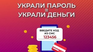 "Украли пароль". ОНФ - о безопасности персональных данных и денежный средств