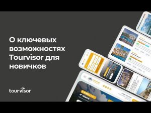 О ключевых возможностях Tourvisor для турагентов за час