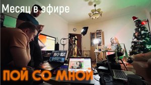 Пой со мной | Месяц в эфире!