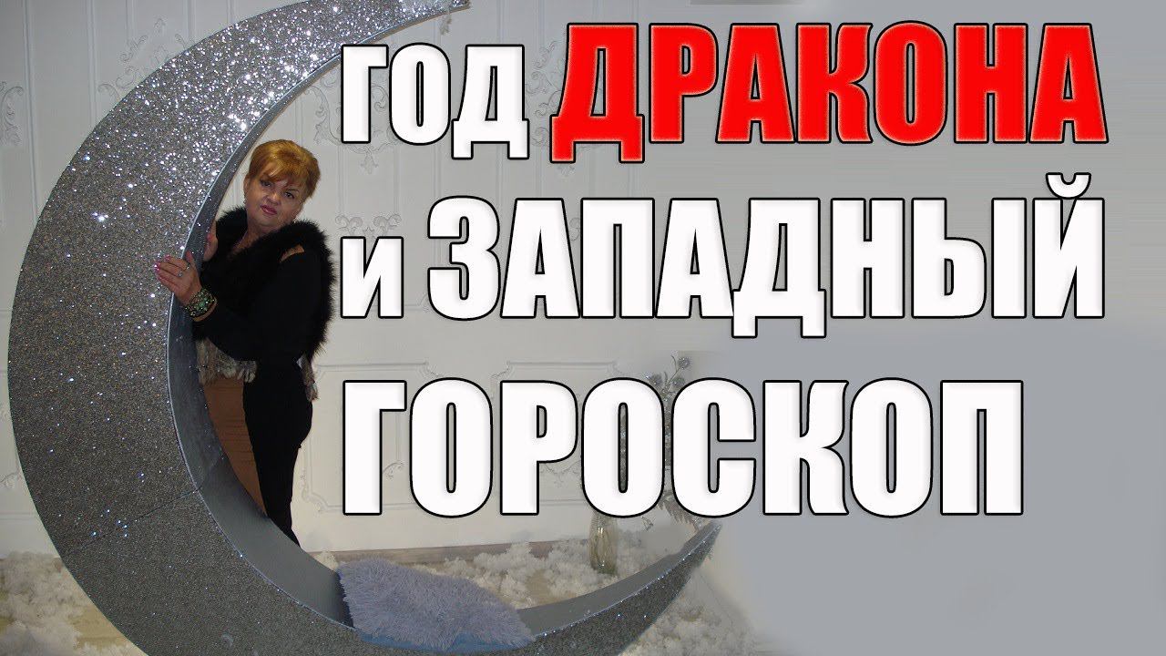 СОВМЕЩЕНИЕ  ЗАПАДНОГО ГОРОСКОПА С ГОДОМ ДРАКОНА ПО РОЖДЕНИЮ