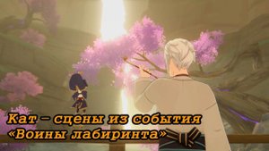 Катсцены события «Воины Лабиринта» – Genshin Impact