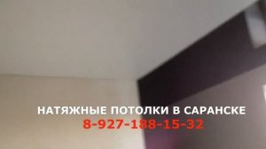 Натяжные потолки в Саранске