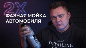 Двухфазная мойка автомобиля - Как правильно проводить? | Smart Open