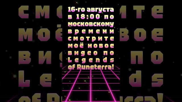 16-го августа в 18:00 по московскому времени смотрите моё новое видео по Legends of Runeterra!