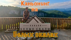 Белые скалы, Навалишинская пещера, Большая Хоста, каньонинг.