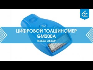 Цифровой толщиномер GM200A