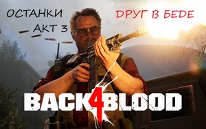 BACK 4 BLOOD АКТ 3.6 ДРУГ В БЕДЕ