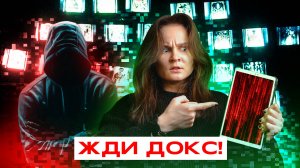 НННИПМ #9: ЖДИ ДОКС! ЧТО ТАКОЕ ДОКСИНГ? ПЕЧАЛЬНАЯ СИТУАЦИЯ С ДЯДЕЙ МИНХО.