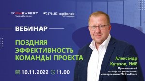 Вебинар "Поздняя эффективность команды проекта" с Александром Кутузовым