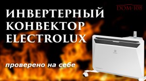 Тест инвертерного конвектора Electrolux