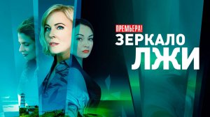 Зеркало Лжи 1-16 серия (2023) смотреть Мелодрама