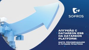 Апгрейд с DATAREON ESB на DATAREON Platform: шаги, рекомендации и лучшие практики