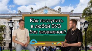 Как поступить в любой ВУЗ без экзаменов? В гостях студент Высшей школы экономики.