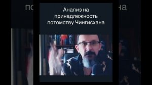 ЧИНГИСХАН ТЮРОК. Савромат глаголет. #тюрки #чингисхан #татары #батый #орда  #казахи #монголы #скифы