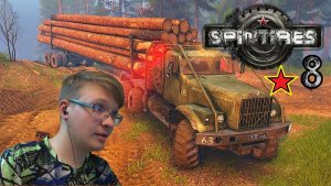 8# ГРУЗИМ ОГРМНЫЕ БРЁВНА.SpinTires