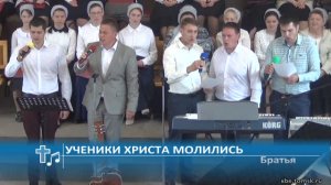 Братья - Ученики Христа молились (Пение)