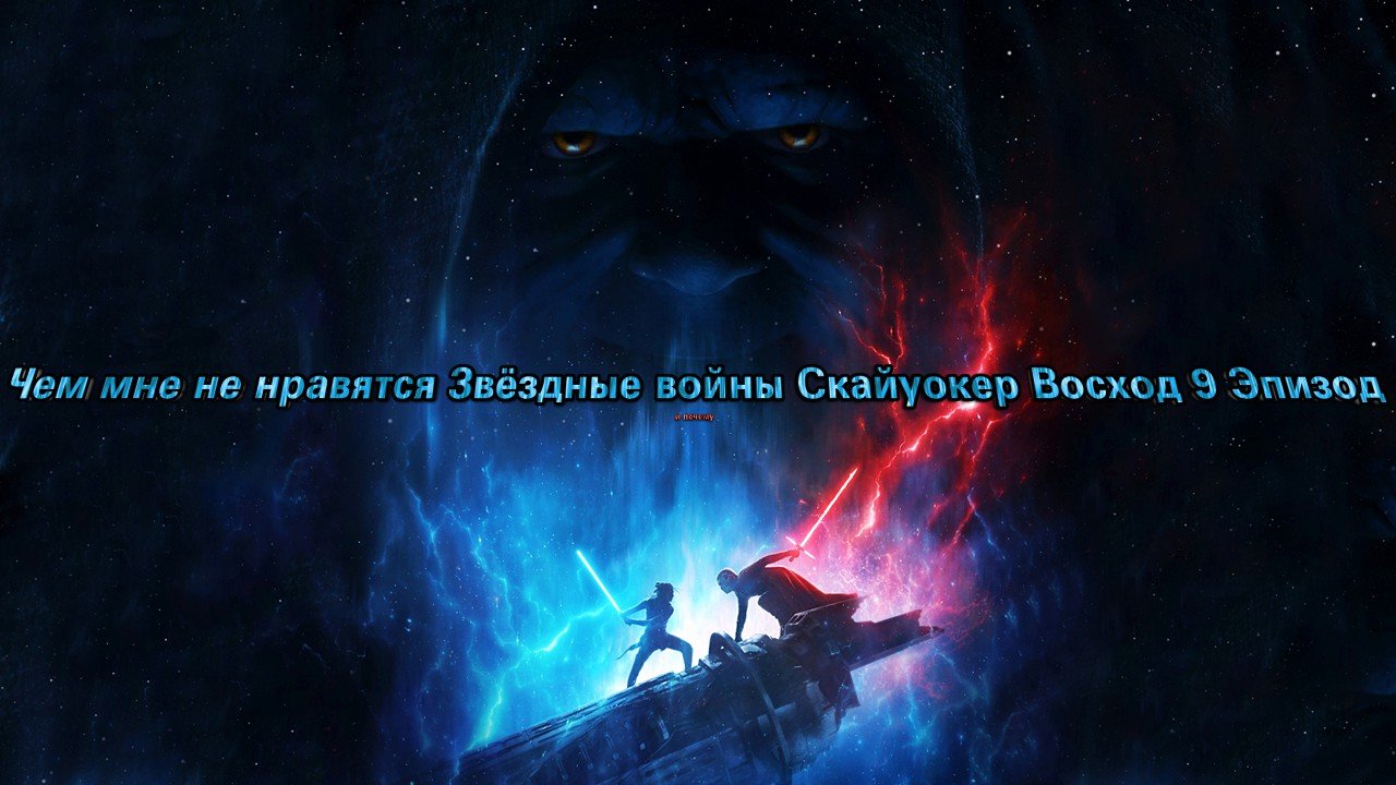 Чем мне не нравятся Звёздные войны Скайуокер Восход 9 Эпизод и почему