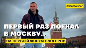 ПЕРВЫЙ РАЗ ПОЕХАЛ В МОСКВУ НА ПЕРВЫЙ ФОРУМ БЛОГЕРОВ В РОССИИ!