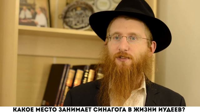 Какое место занимает синагога в жизни иудеев? смотреть онлайн