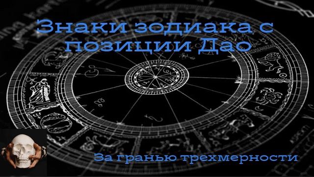 Знаки зодиака с позиции Дао смотреть онлайн