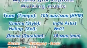 Музыка для ходьбы / Walking music “Indie Artist” 105 01