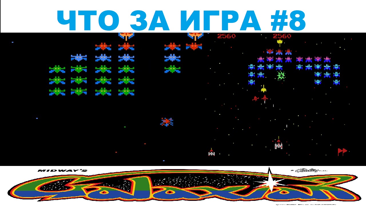 ЧТО ЗА ИГРА #8 - GALAXIAN (1979)