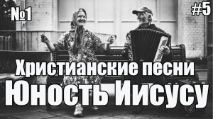 Христианские песни | ЕХБ