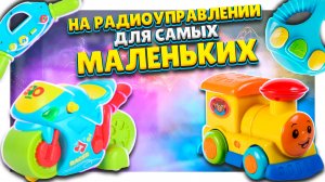 Игрушки Baby Go на радиоуправлении ! Паровозик и мотоцикл приведут в восторг любого малыша. #игрушки