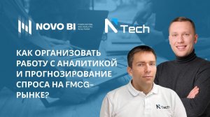 Как организовать работу с аналитикой и прогнозирование спроса на FMCG рынке