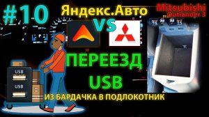 ЯА#10: Переезд USB из бардачка в подлокотник / Яндекс Авто Mitsubishi Outlander 3