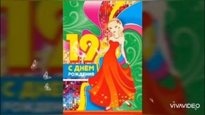 Поздравление с 19-летием! С Днем Рождения! Музыкальная открытка!