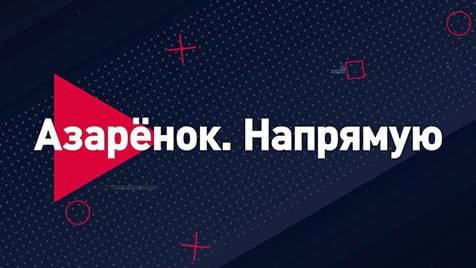 Азарёнок напрямую | СОЛОВЬЁВLIVE | 8 декабря 2023 года