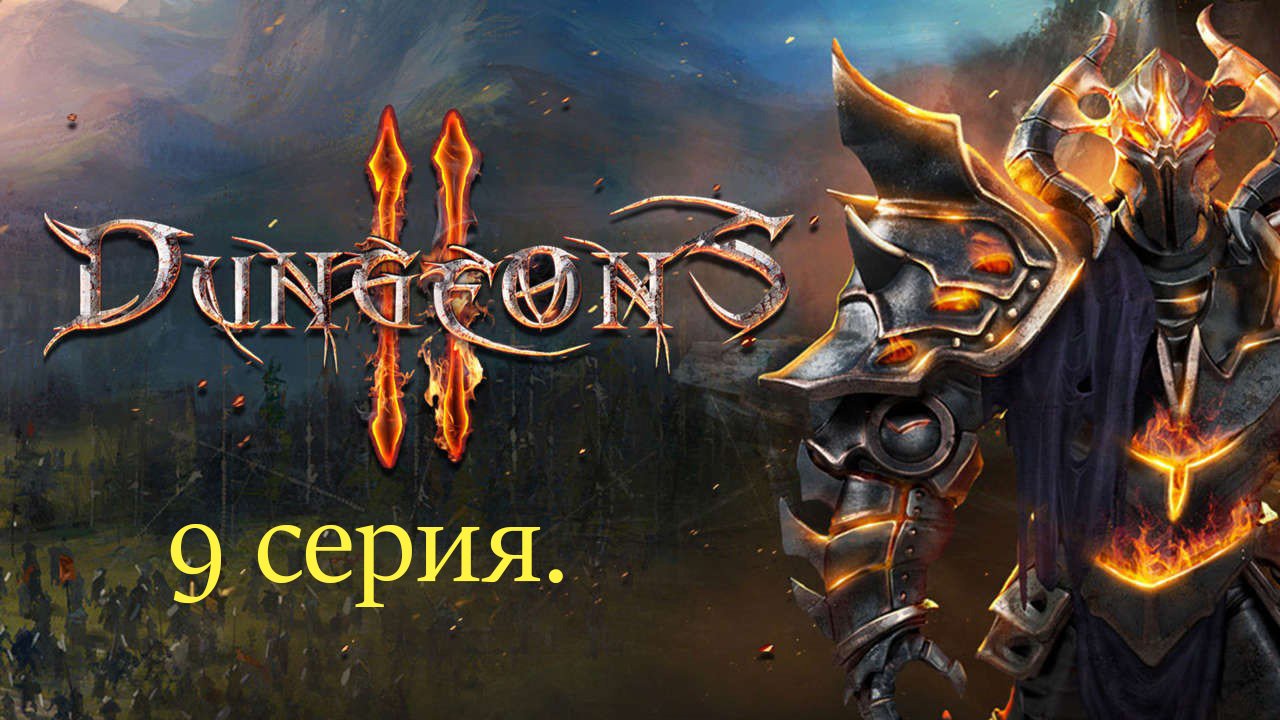 Dungeons II. 9 серия. Кровавая свадьба.