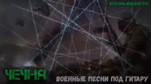 Чечня Антология Армейских боевых песен Чеченские песни под гитару