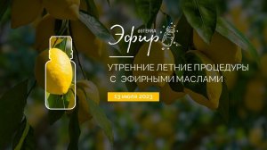 Эфир dōTERRA 13 Июля 2023 "Утренние Летние Процедуры с doTERRA"