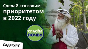 Посвятим 2022 год созданию Осознанной Планеты!