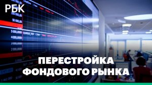 Российские акции и перестройка фондового рынка России — чего ждать инвесторам?