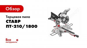 Обзор: Торцевая пила СТАВР ПТ-210/1800 ст210-1800пт