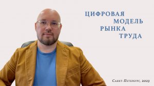 Смирнов - Цифровая модель рынка труда+