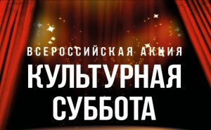 Всероссийская акция "Культурная суббота". 2021г.