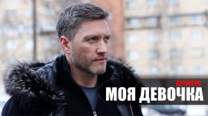 Моя Девочка 1-8 серия сериал Детектив Пятый канал 2023